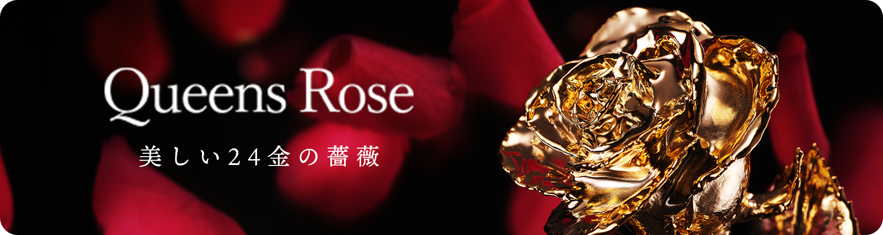 Queens Rose 美しい24金の薔薇